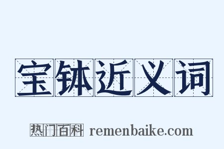 宝钵近义词是什么意思的图片